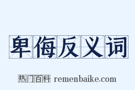 卑侮反义词是什么意思的图片